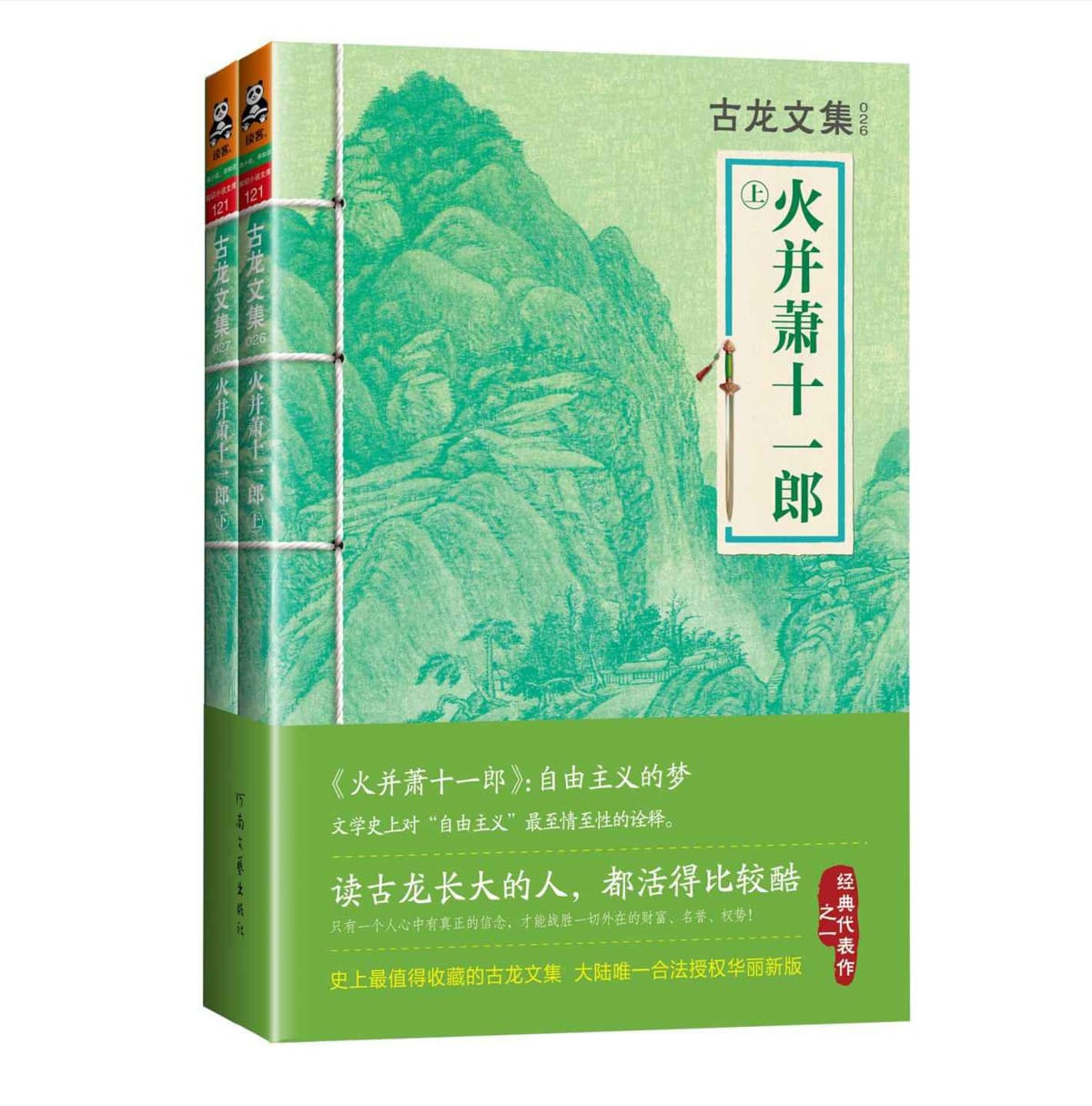 古龙文集·火并萧十一郎（上下）